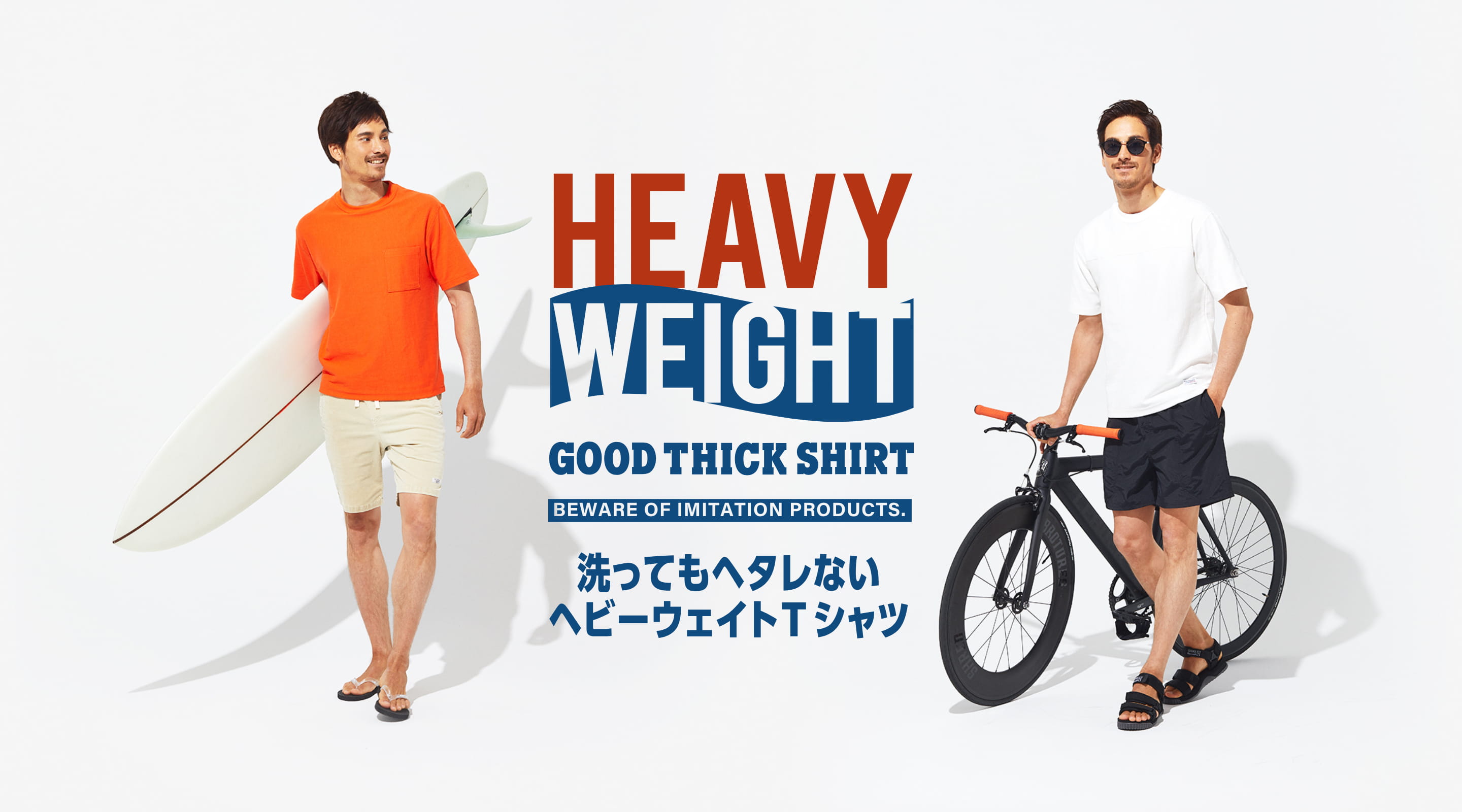 洗ってもヘタレないヘビーウェイトTシャツ