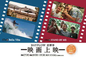 ☆吉祥寺店のスタジオが2夜限定で映画館に☆