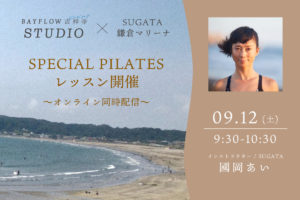 【吉祥寺店】9月12日（土）鎌倉マリーナ  PILATES レッスン開催
