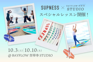 10月3日(土) / 10月10日(土)SUPNESS × BAYFLOW吉祥寺STUDIO スペシャルレッスン開催