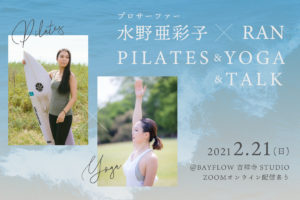 【2月21日(日)】プロサーファー水野亜彩子×Ran PILATES&YOGA&TALK