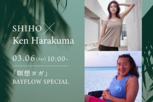 3/6(土)開催★|SHIHO & Ken Harakuma 『瞑想ヨガ』BAYFLOW special