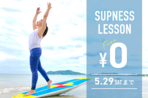 ★期間限定★ SUPNESS初回レッスン無料!~会員になるとさらにお得!~