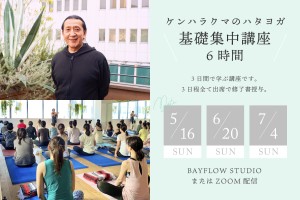 ケンハラクマによるハタヨガ基礎集中講座6時間★