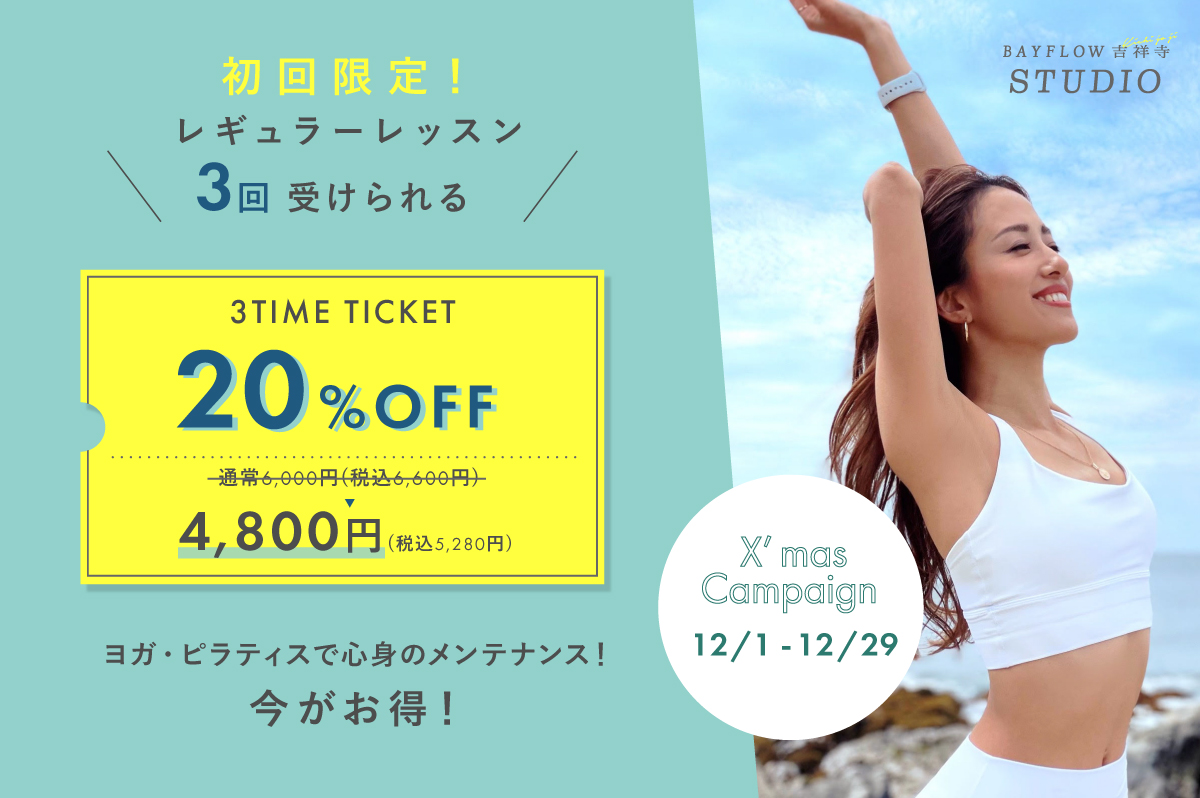 初回限定!お好きなレッスンを3回ご受講できるスタートチケットの販売決定!