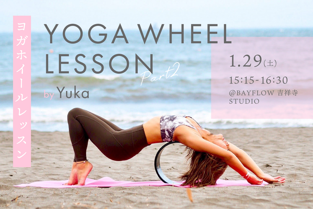 ヨガホイールレッスン Part.2　講師：Yuka