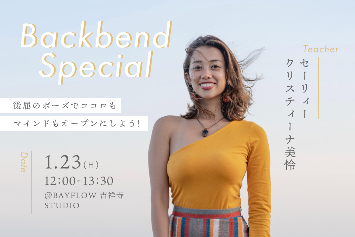 Backbend Special 講師:セーリィークリスティーナ美怜
