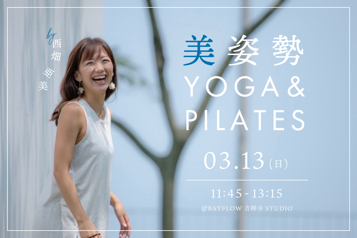 美姿勢ヨガ YOGA×PILATES 講師:西畑亜美