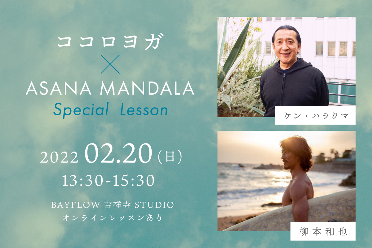 ココロヨガ×ASANA MANDALA 講師:ケンハラクマ先生&柳本和也先生