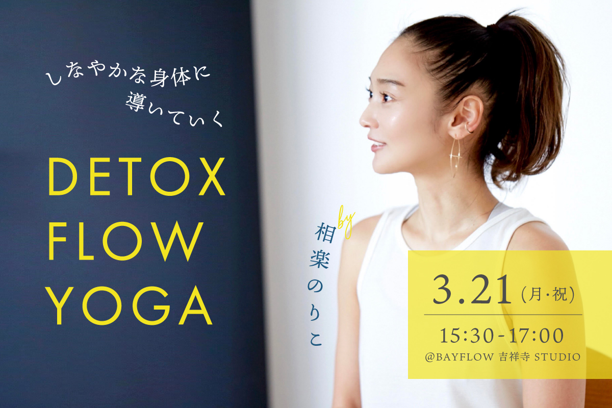 DETOX FLOW YOGA 講師:相楽のりこ