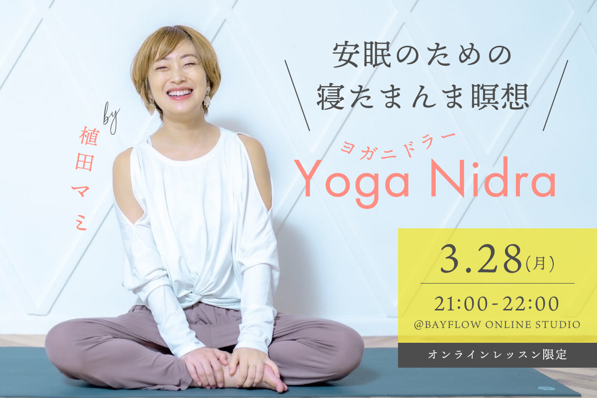 安眠のための寝たまんま瞑想 ヨガニドラー 講師:植田マミ