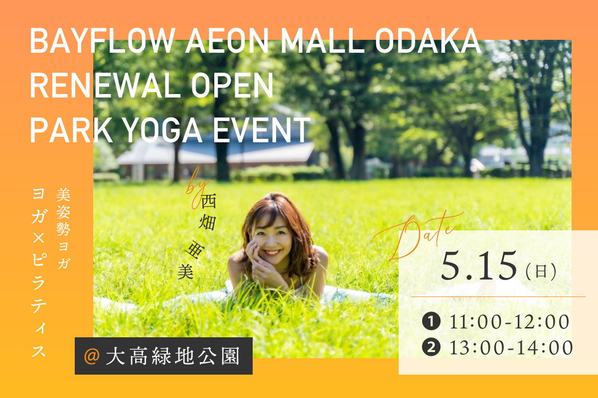 BAYFLOW AEON MALL ODAKA RENEWAL OPEN ~PARK YOGA EVENT~ 講師:西畑亜美