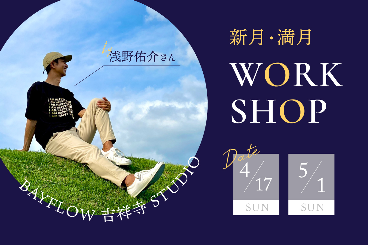 新月 満月 WORKSHOP 講師:浅野佑介