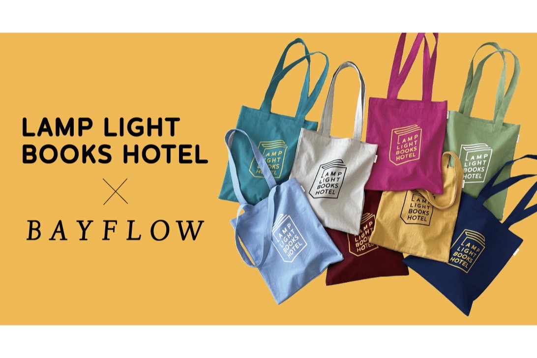 「LAMP LIGHT BOOKS HOTEL」とのコラボアイテムを1月27日(金)に一部店舗限定で発売!