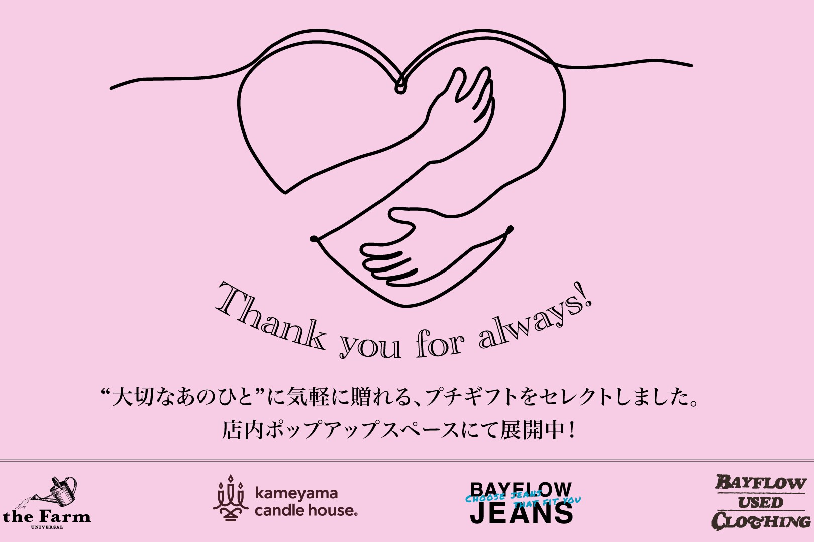 【大型店】「Thank you for always!」POPUP開催中!