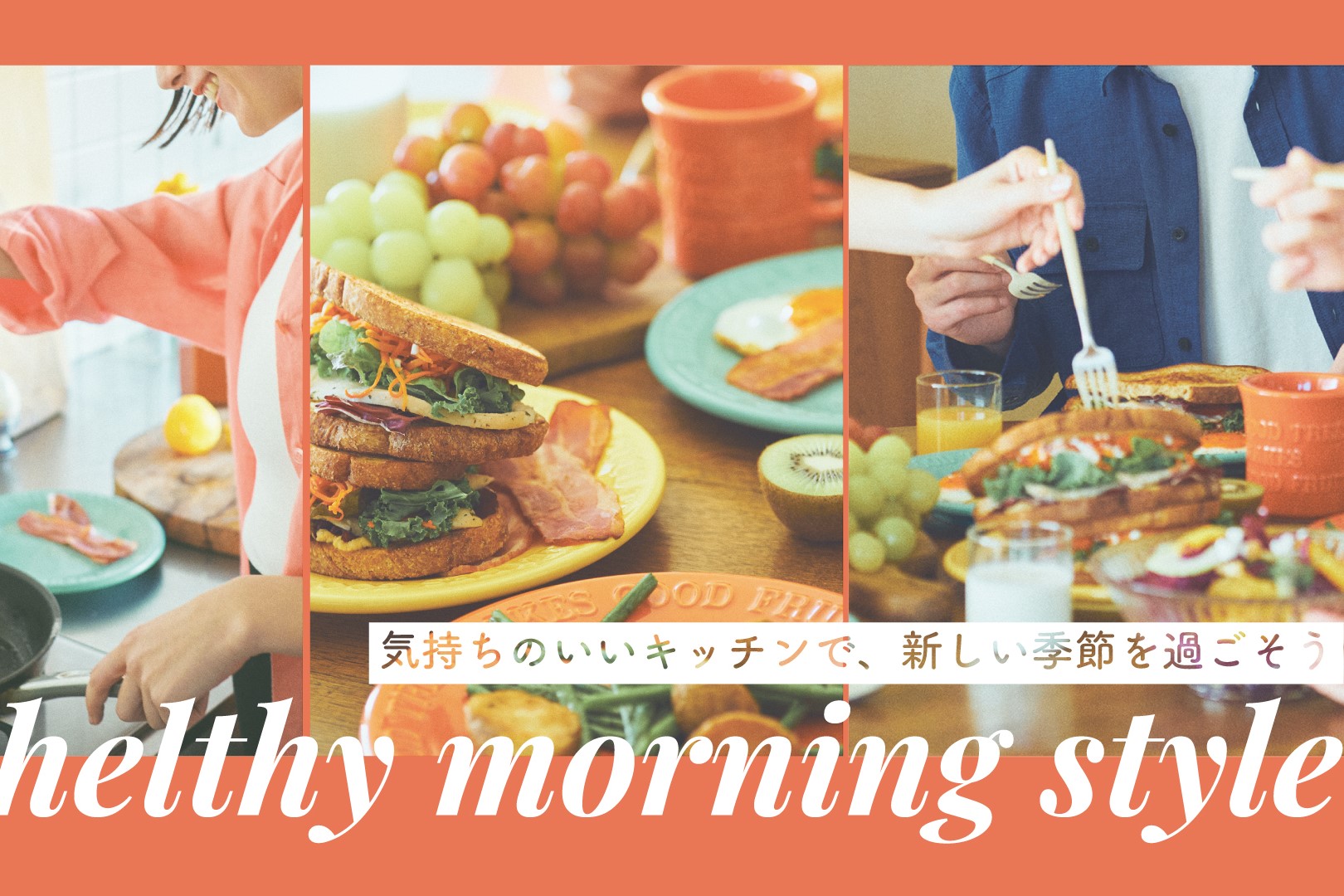 【大型店】「Healthy Morning Style」POPUP開催中!