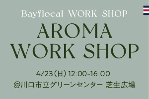【川口店】AROMA WORK SHOP ~Bayflocal  WORK SHOP~