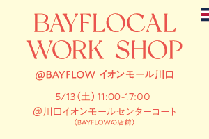 【川口店】Bayflocal  WORK SHOP開催!
