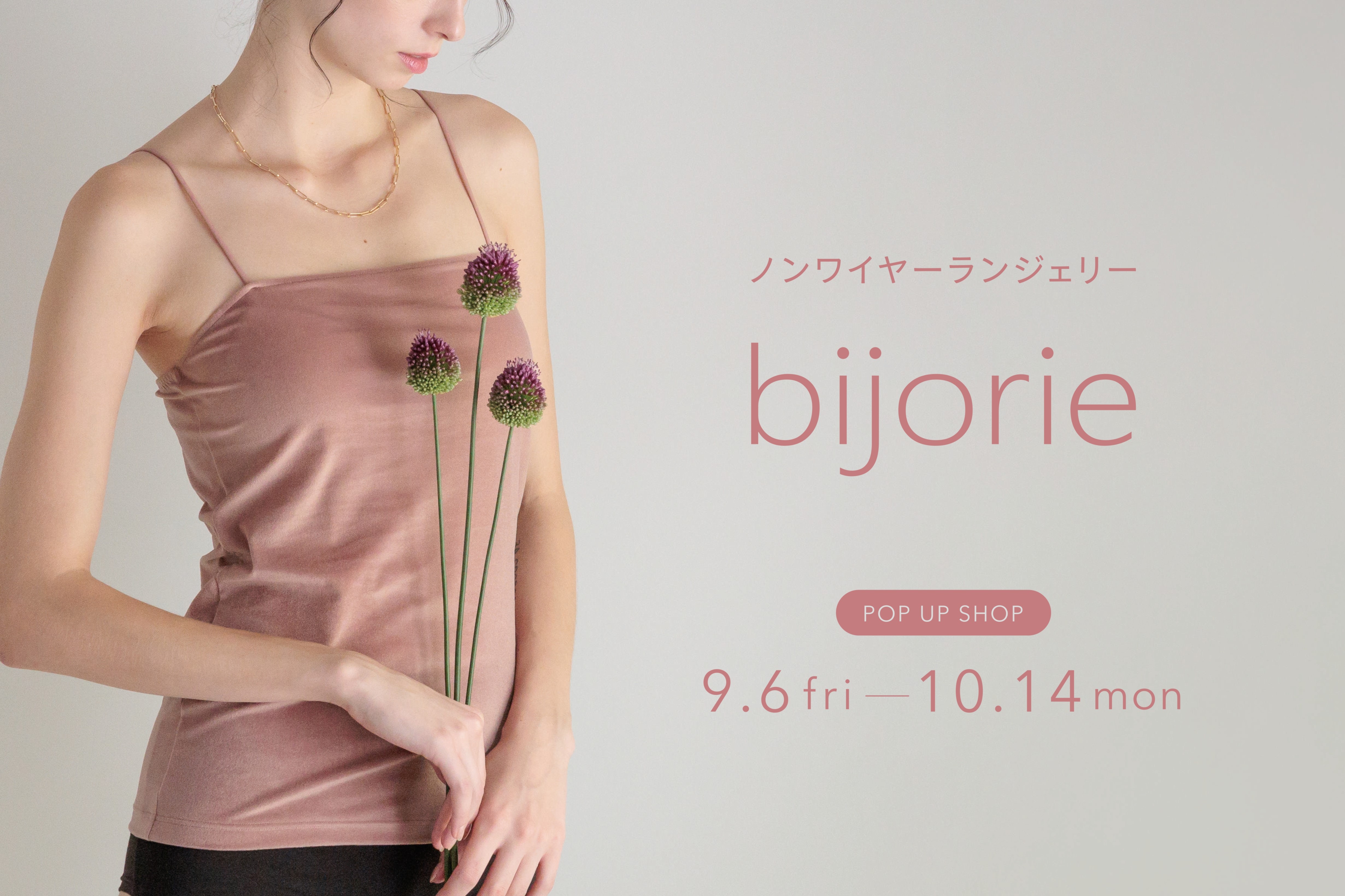 ノンワイヤーブラ専門ブランドのbijorieが東京ソラマチにて期間限定POP UPの開催が決定!