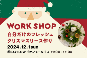【川口店】Christmas WORK SHOP開催!