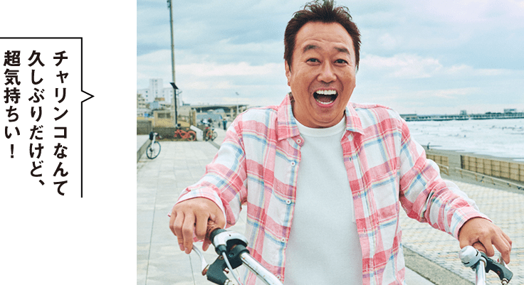 チャリンコなんて 久しぶりだけど、 超気持ちい！