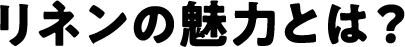 リネンの魅力とは？
