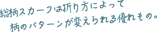 総柄スカーフは折り方によって柄のパターンが変えられる優れもの。