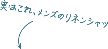 実はこれ、メンズのリネンシャツ