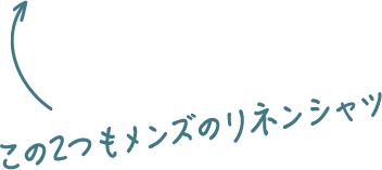 この2つもメンズのリネンシャツ