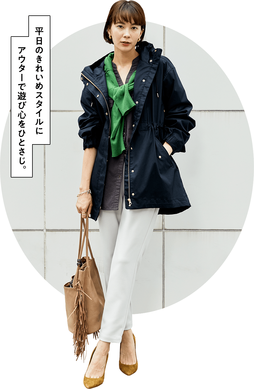 平日のきれいめスタイルにアウターで遊び心をひとさじ。