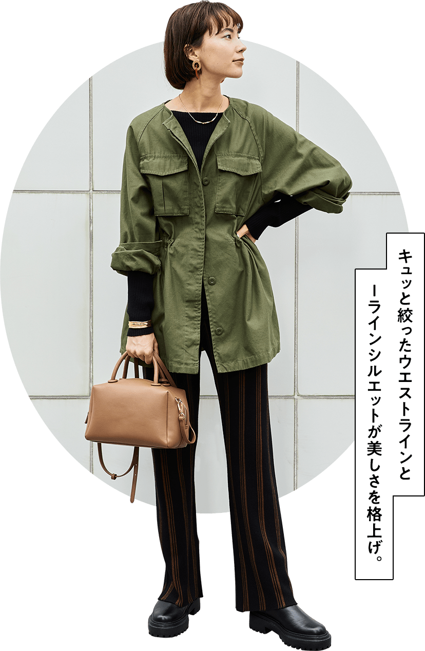 キュッと絞ったウエストラインとIラインシルエットが美しさを格上げ。