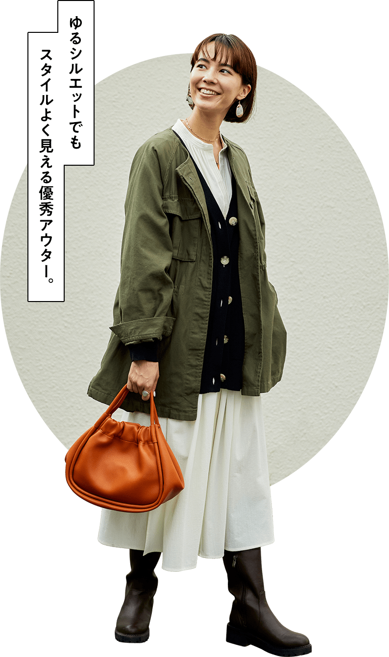 ゆるシルエットでもスタイルよく見える優秀アウター。