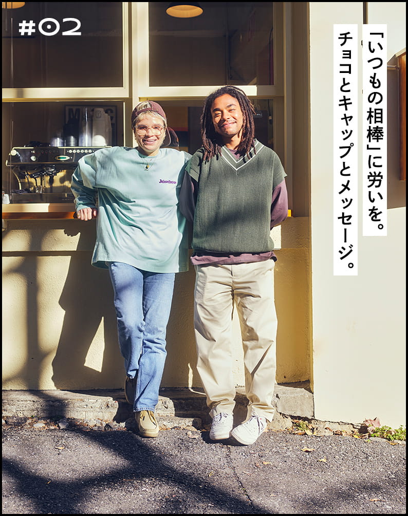 #02 「いつもの相棒」に労いを。チョコとキャップとメッセージ。