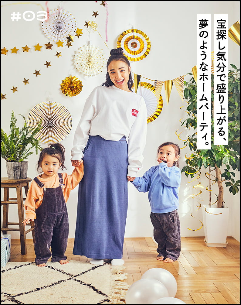 #03 宝探し気分で盛り上がる、夢のようなホームパーティ。