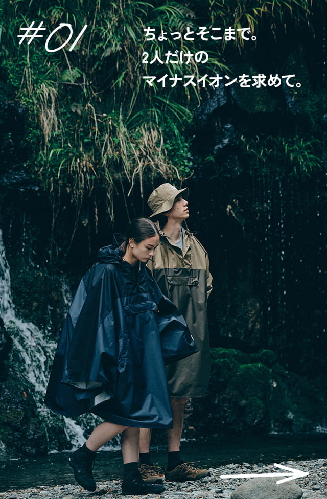 #01 ちょっとそこまで。2人だけのマイナスイオンを求めて。
