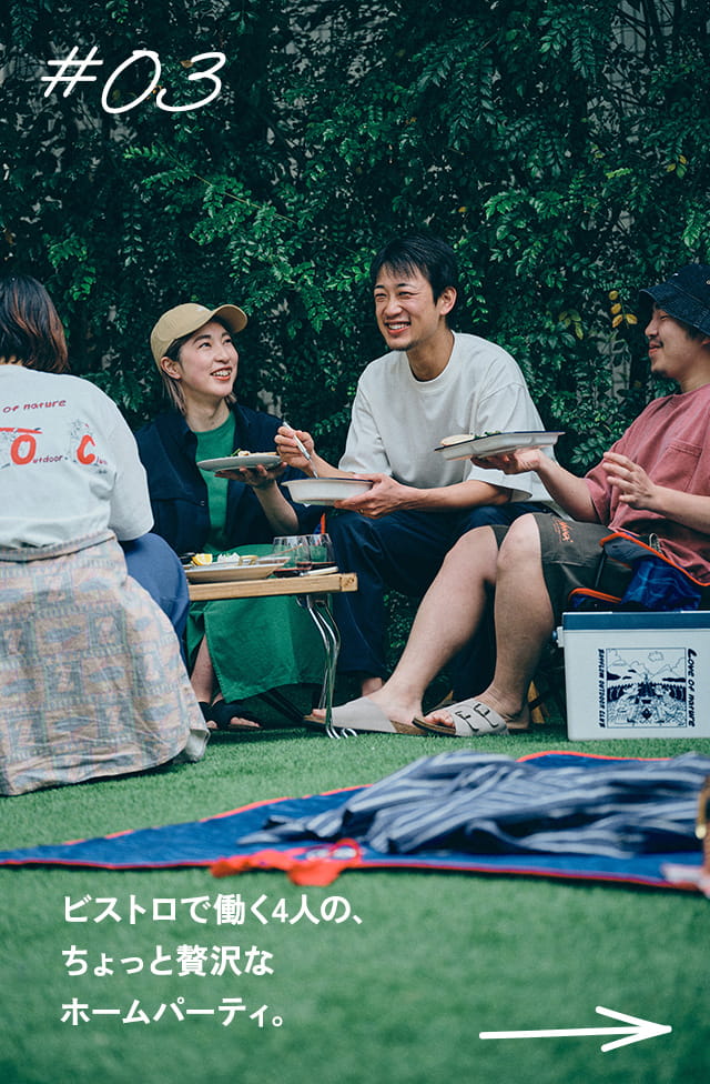 #03 ビストロで働く4人の、ちょっと贅沢なホームパーティ。