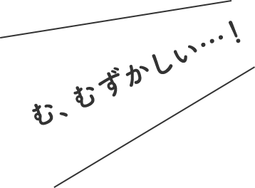 む、むずかしい・・・！