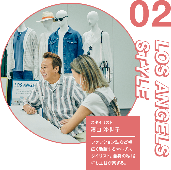 LOS ANGELS STYLE 02 / スタイリスト 濱口 沙世子 / ファッション誌など幅広く活躍するマルチスタイリスト。自身の私服にも注目が集まる。