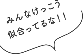 みんなけっこう似合ってるな！！