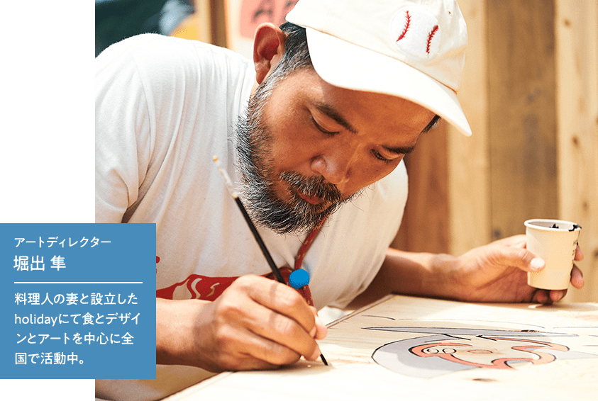 アートディレクター 堀出準 / 料理人の妻と設立したholidayにて食とデザインとアートを中心に全国で活動中。