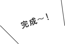 完成〜！