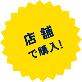 店舗で購入！