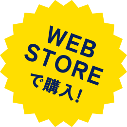 WEB STOREで購入！