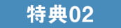 特典02