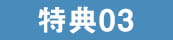 特典03