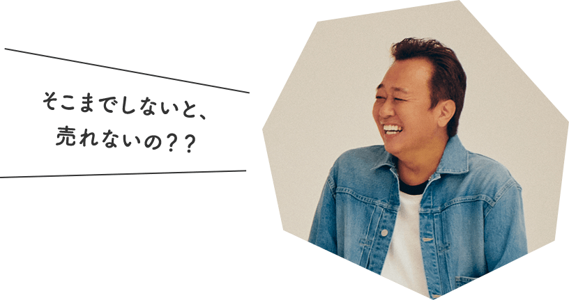 そこまでしないと売れないの？？