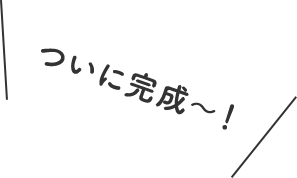 ついに完成〜！