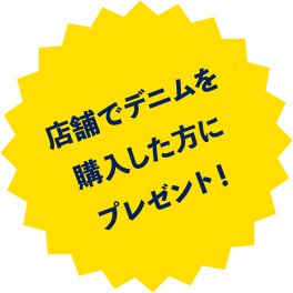 店舗でデニムを購入した方にプレゼント！