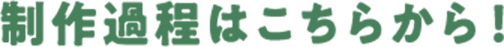 制作過程はこちらから！