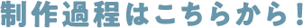 制作過程はこちらから！